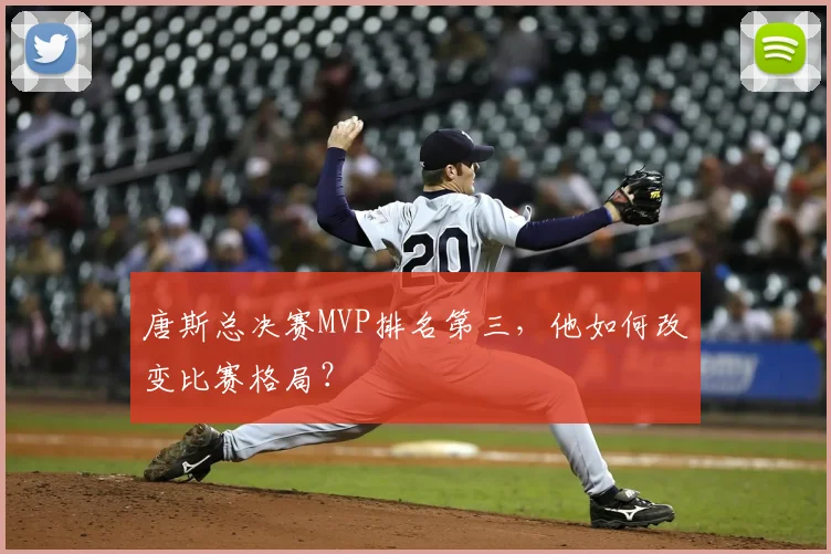 唐斯总决赛MVP排名第三,他如何改变比赛格局?