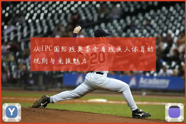 从IPC国际残奥委会看残疾人体育的规则与竞技魅力