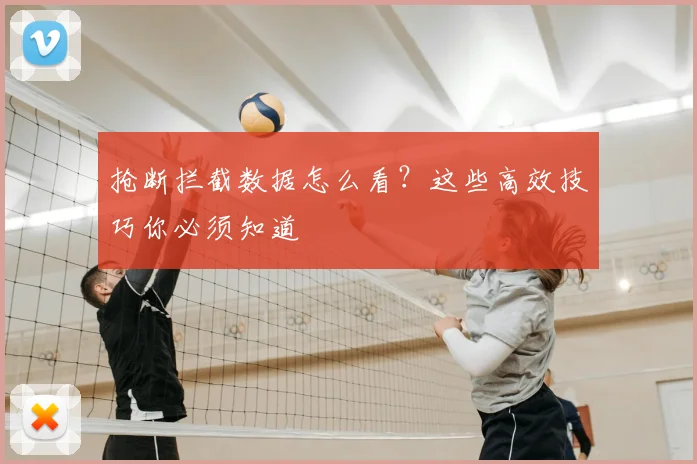 抢断拦截数据怎么看?这些高效技巧你必须知道