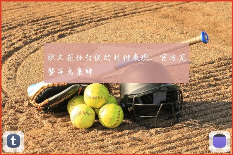 欧文在独行侠的封神表现:官方完整高光集锦