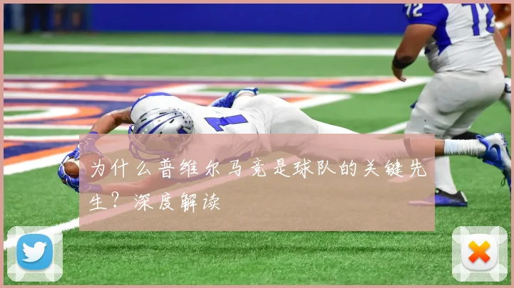 为什么普维尔马竞是球队的关键先生？深度解读