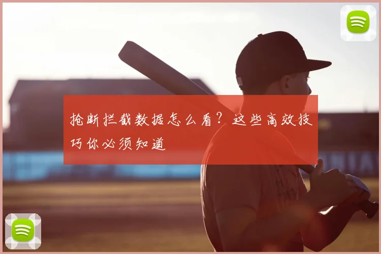 抢断拦截数据怎么看？这些高效技巧你必须知道