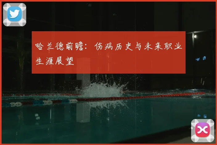 哈兰德前瞻：伤病历史与未来职业生涯展望