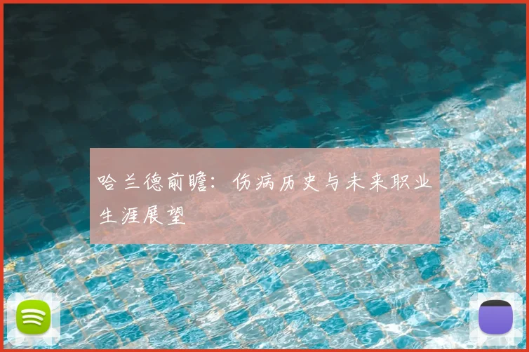 哈兰德前瞻:伤病历史与未来职业生涯展望