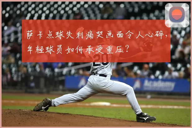 萨卡点球失利痛哭画面令人心碎,年轻球员如何承受重压?