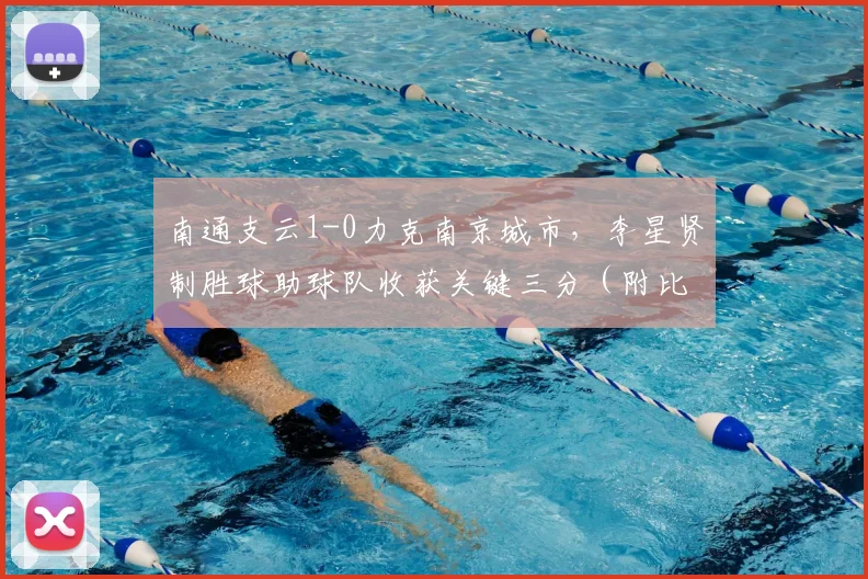 南通支云1-0力克南京城市,李星贤制胜球助球队收获关键三分(附比赛分析)